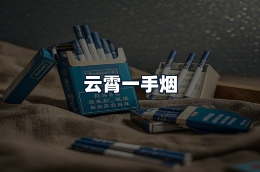 云霄一手烟