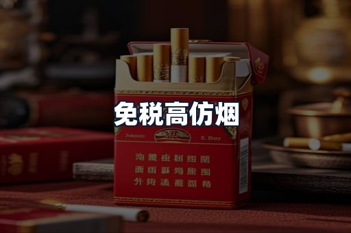 免税高仿烟